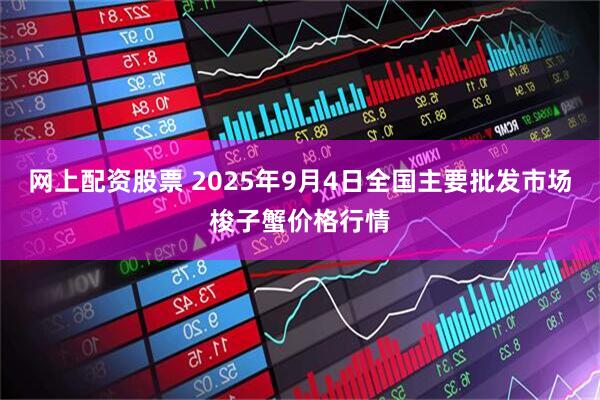网上配资股票 2025年9月4日全国主要批发市场梭子蟹价格行情